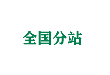 崇明全国分站