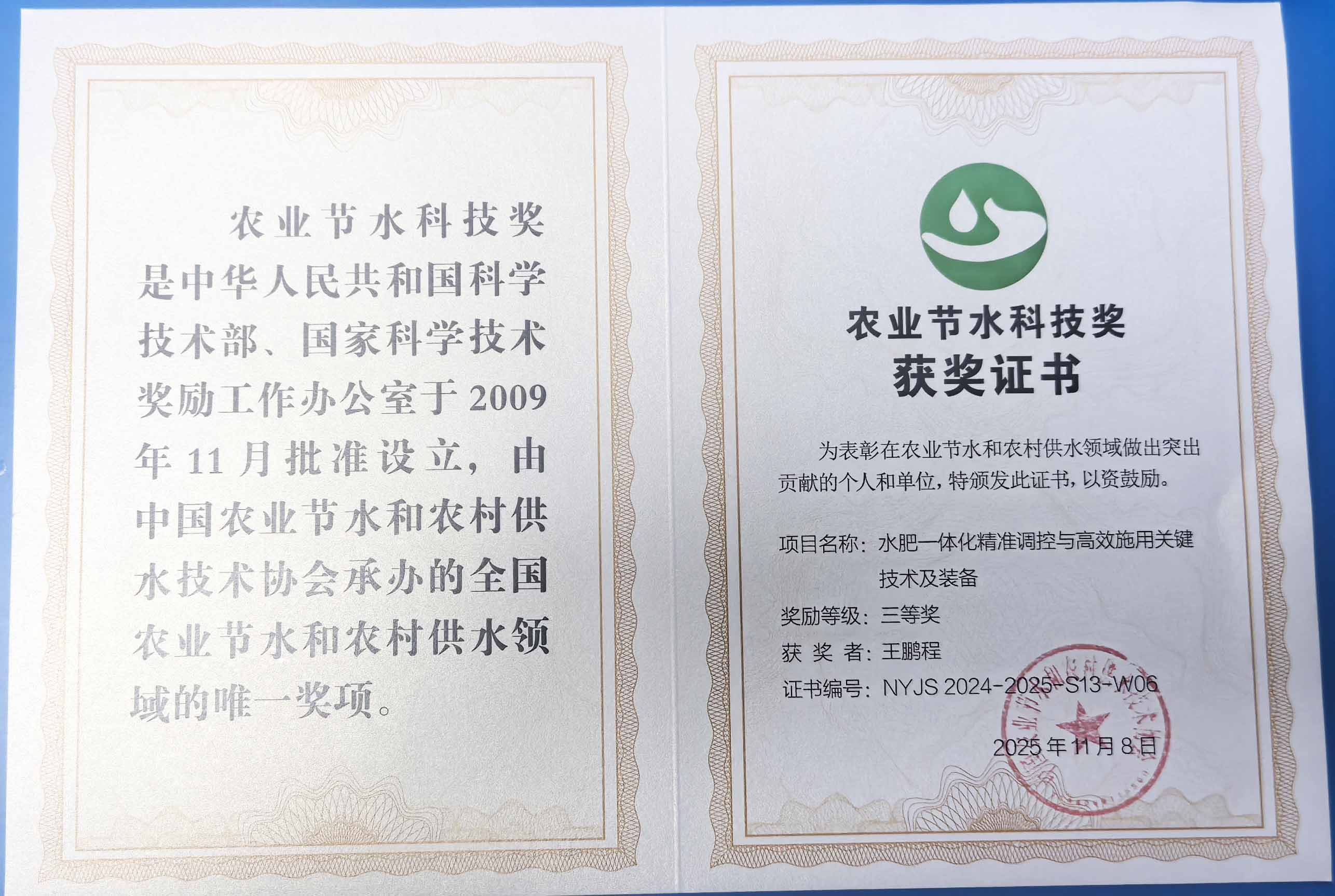 崇明程瑞达携 “水肥一体化” 项目 斩获农业节水科技权威奖项